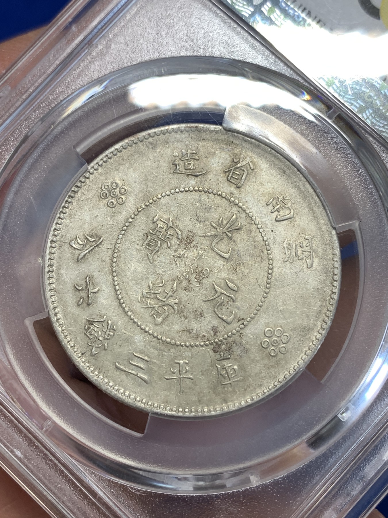 《竞宝斋》第251场-周日，周一2场连拍 (全场包邮) PCGS AUD 云南1911半圆龙银币 龙鳞不错