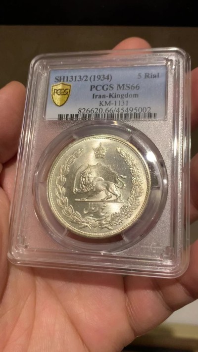 《竞宝斋》第251场-周日，周一2场连拍 (全场包邮) PCGS MS66 1934年伊朗5里亚尔银币 顶级分数 柔和转光
