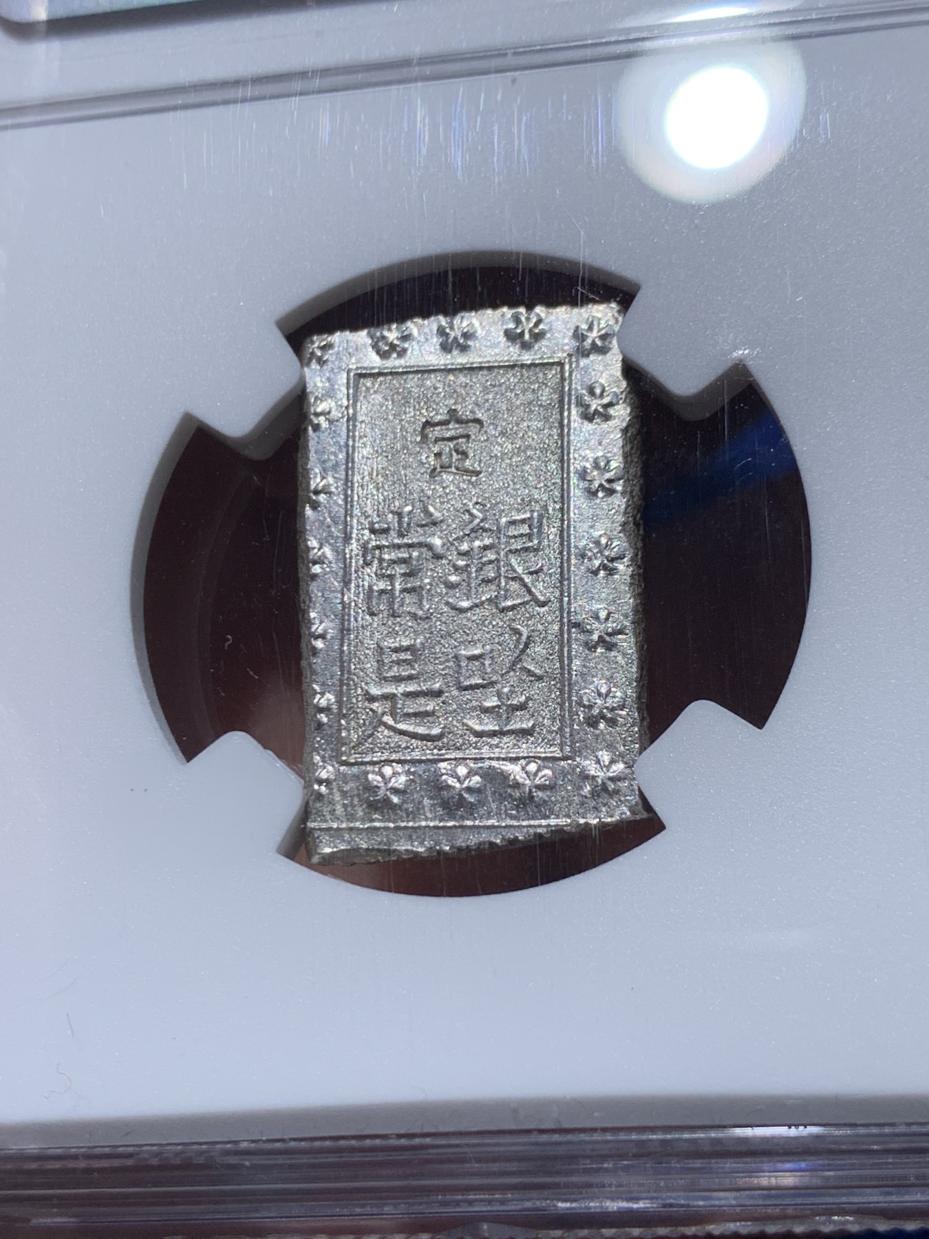 《竞宝斋》第251场-周日，周一2场连拍 (全场包邮) NGC MS65 日本 安政一分银 少见高分，凝霜原光，观感极佳