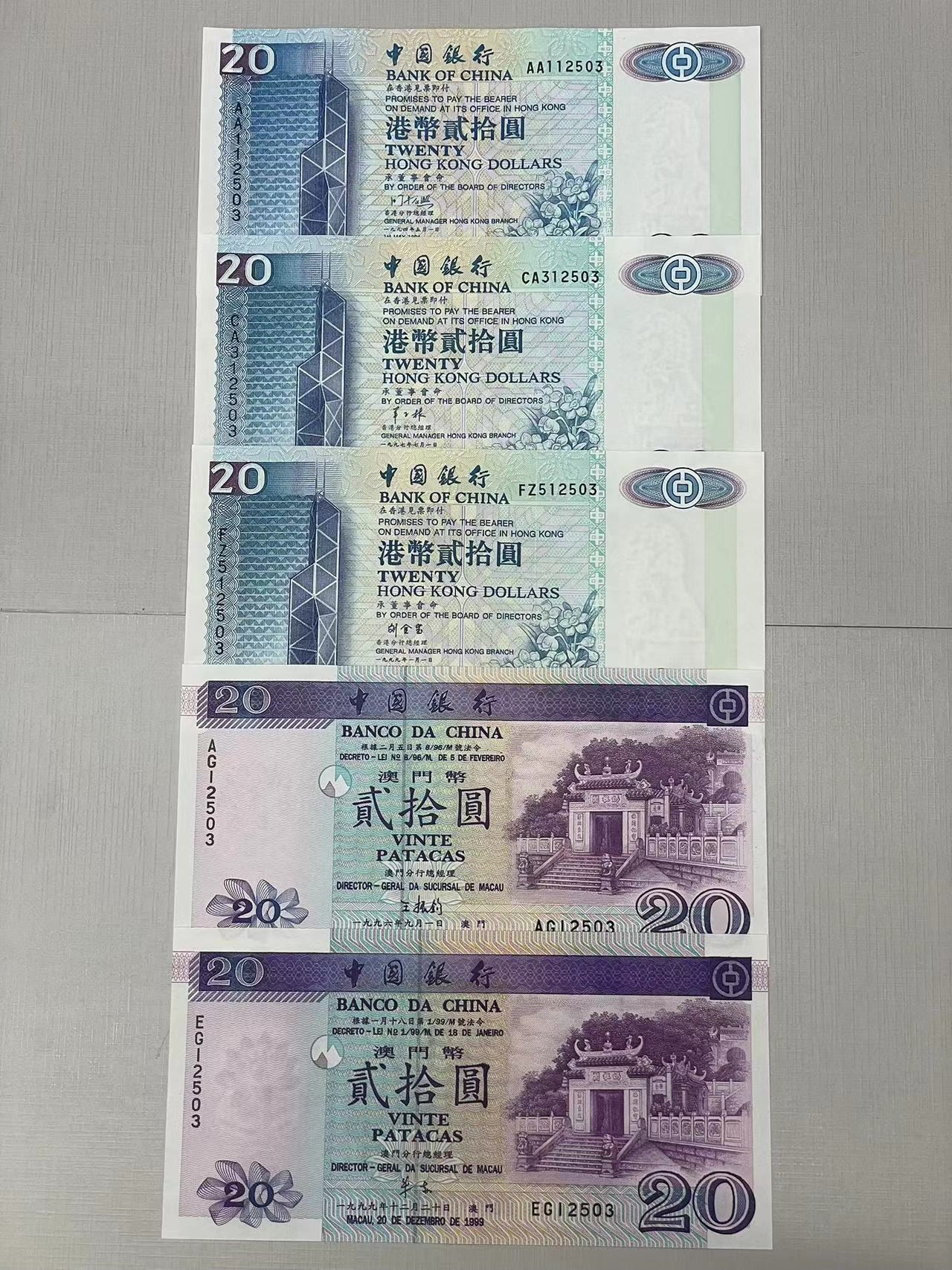 大中华拍卖第734期 香港中银、澳门中银20元尾5同 绝品