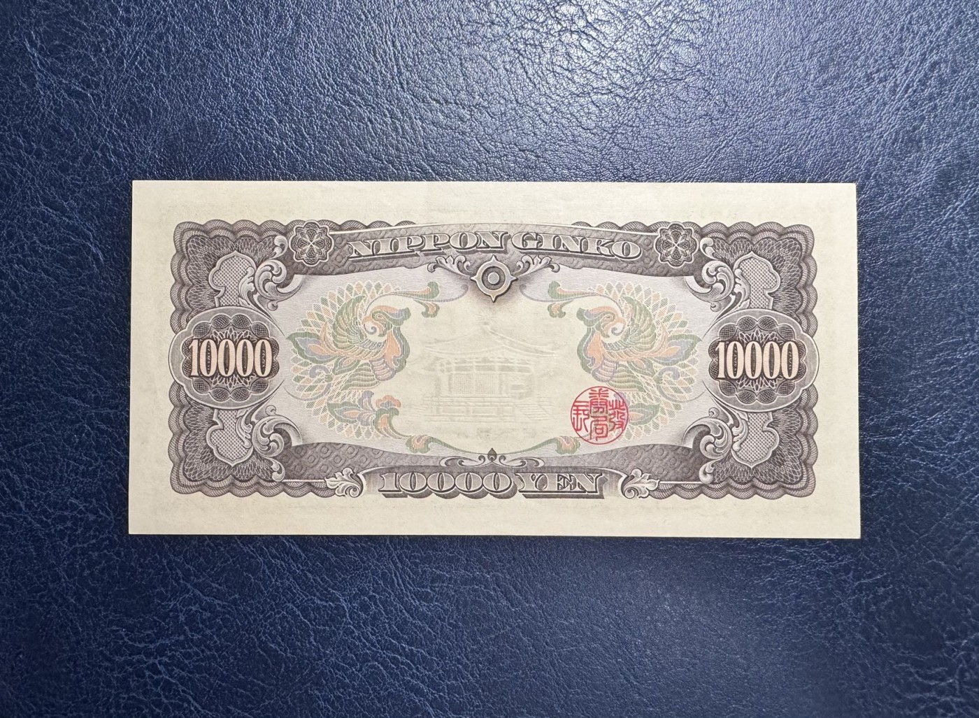 收藏联盟Quantum Auction 第333期拍卖  日本ND (1950)年10000元 品相AU  圣德太子 乱蛇号