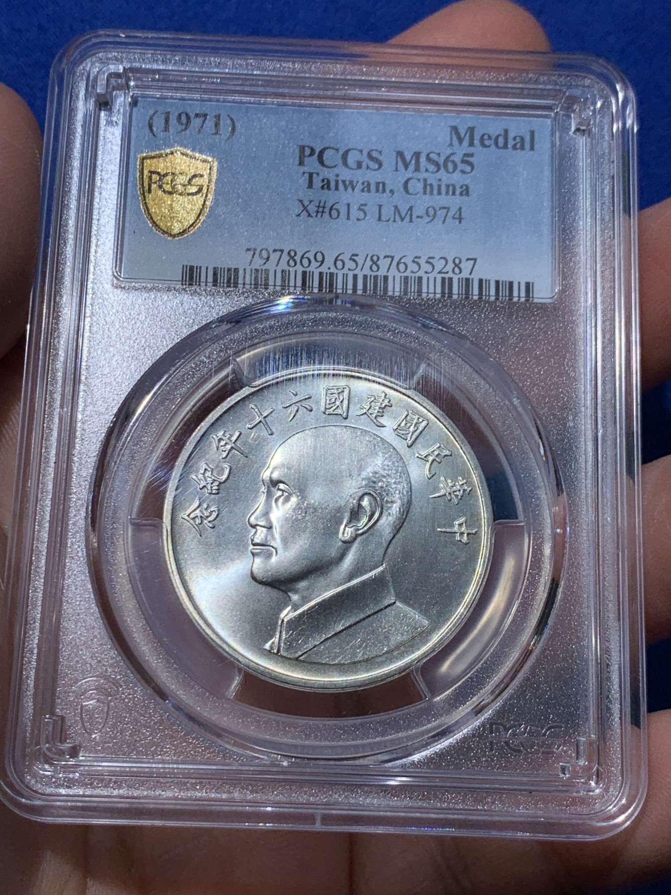 《竞宝斋》第251场-周日，周一2场连拍 (全场包邮) PCGS MS65 中国台湾省1971年民国六十周年纪念银章 蒋侧像 转光精美