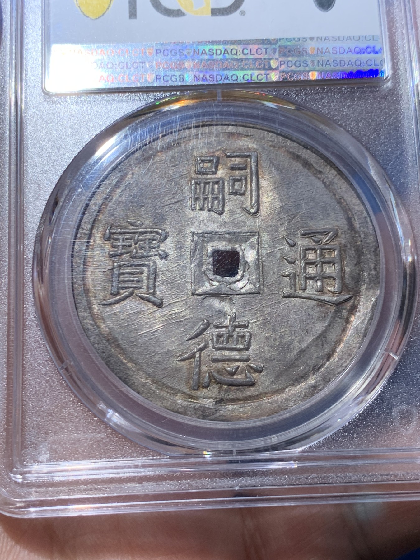 《竞宝斋》第251场-周日，周一2场连拍 (全场包邮) PCGS MS63 安南冠军分四美大银币 深打原色包浆 ：四美為東方旭日，西方娥眉月，中间的星宿與祥雲。下方大海，上有松竹梅三君子，异想天开的视觉呈现，表达古人天人合一的完美契合，虹彩色包浆美轮美奂，字图完美深打，所见最美，去年十月SBP62分26400美金成交，美美与共
