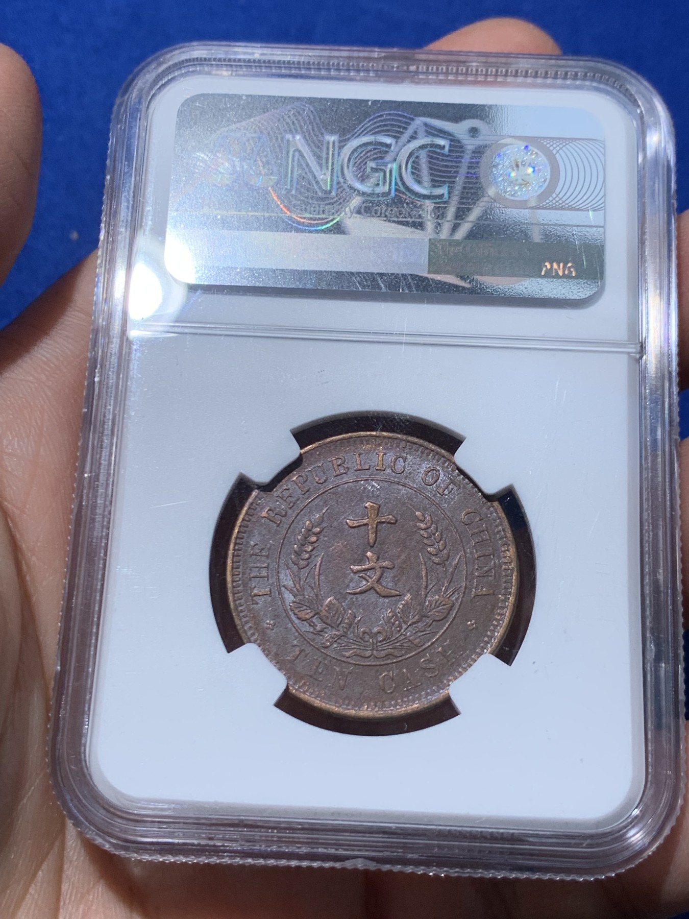 《竞宝斋》第251场-周日，周一2场连拍 (全场包邮) 三枚一组 NGC AU55 开国纪念币十文铜板