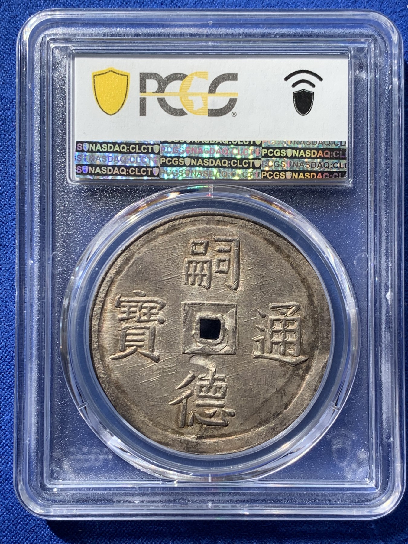 《竞宝斋》第251场-周日，周一2场连拍 (全场包邮) PCGS MS63 安南冠军分四美大银币 深打原色包浆 ：四美為東方旭日，西方娥眉月，中间的星宿與祥雲。下方大海，上有松竹梅三君子，异想天开的视觉呈现，表达古人天人合一的完美契合，虹彩色包浆美轮美奂，字图完美深打，所见最美，去年十月SBP62分26400美金成交，美美与共