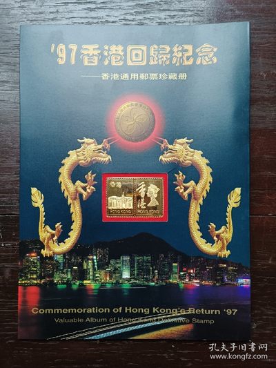 【君缘收藏】第44期↙↙↙↙无佣金、可寄存、满10元包邮  - 香港邮票册，’97香港回归纪念——香港通用邮票珍藏册