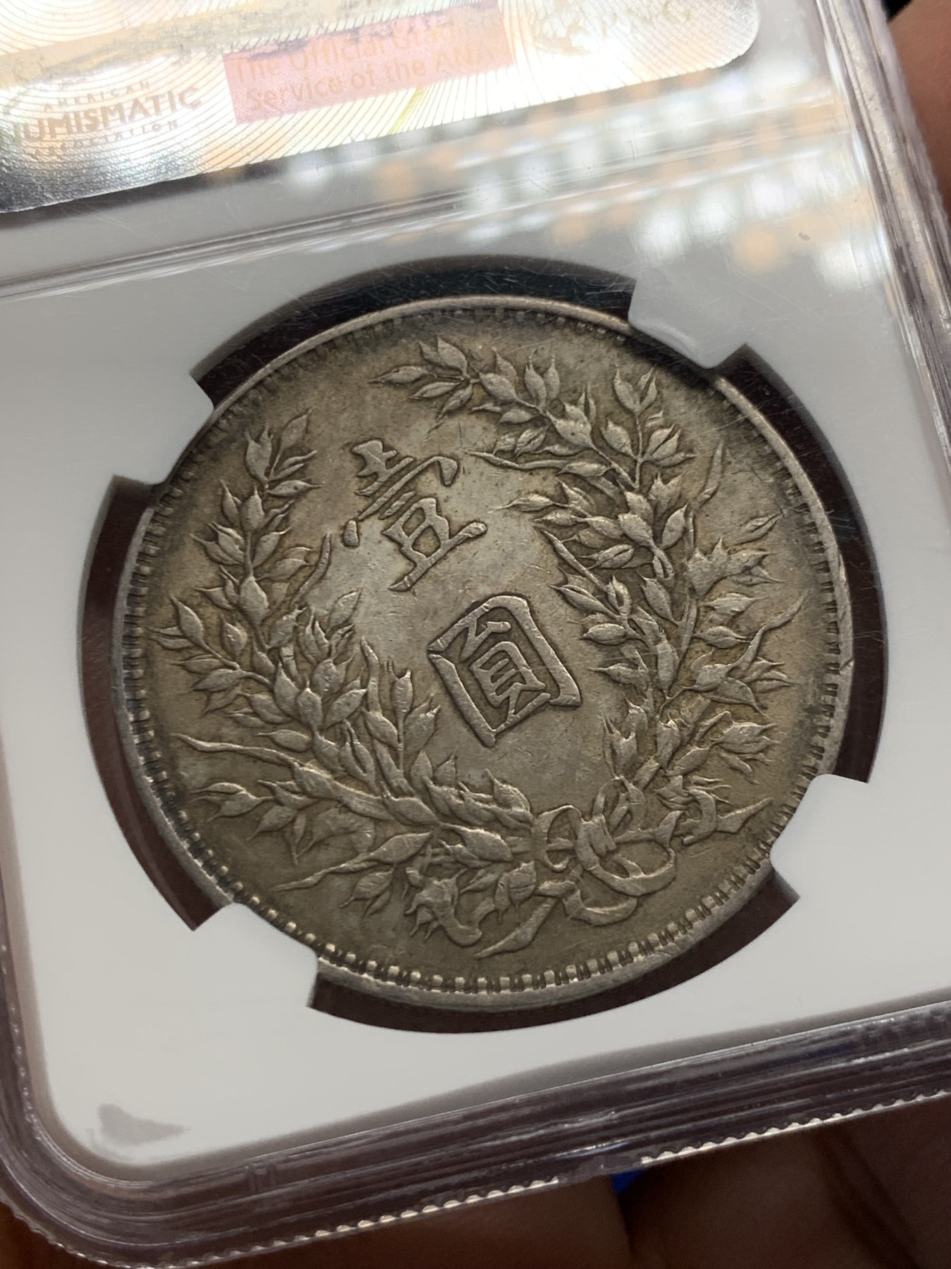 《竞宝斋》第251场-周日，周一2场连拍 (全场包邮) NGC XF40 中华民国三年1914袁像一元 味道不错 稀少背逆