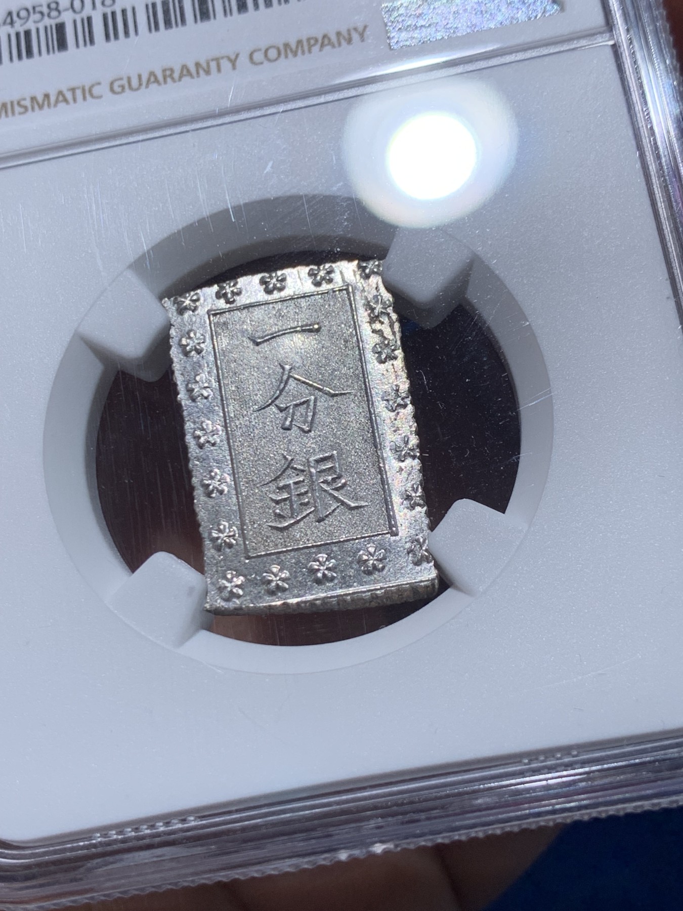 《竞宝斋》第251场-周日，周一2场连拍 (全场包邮) NGC MS65 日本 安政一分银 少见高分，凝霜原光，观感极佳