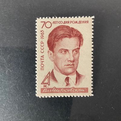 苏联邮票1963年 诗人马雅可夫斯基 1全 全新原胶 雕刻版 - 苏联邮票1963年 诗人马雅可夫斯基 1全 全新原胶 雕刻版