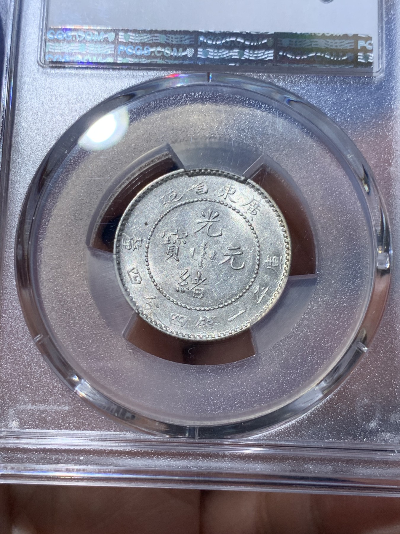 《竞宝斋》第251场-周日，周一2场连拍 (全场包邮) PCGS AU55 原光广东光绪1.44 满龙鳞