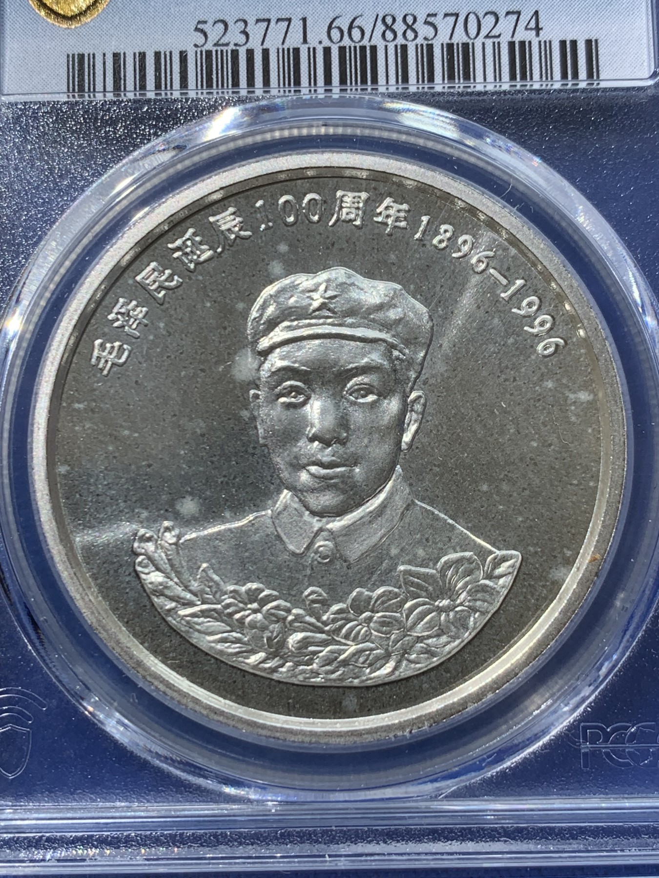 《竞宝斋》第251场-周日，周一2场连拍 (全场包邮) PCGS PR66DCAM 沈阳造币厂早期精品人物盎司银章，纪念毛主席之弟，革命烈士毛泽民诞辰百年，少见品种，1盎司999银。