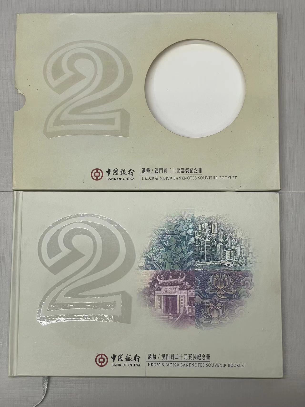 大中华拍卖第734期 香港中银、澳门中银20元尾5同 绝品