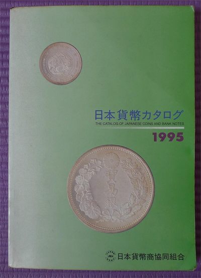 世界钱币章牌书籍专场拍卖第152期 - 日本货币目录