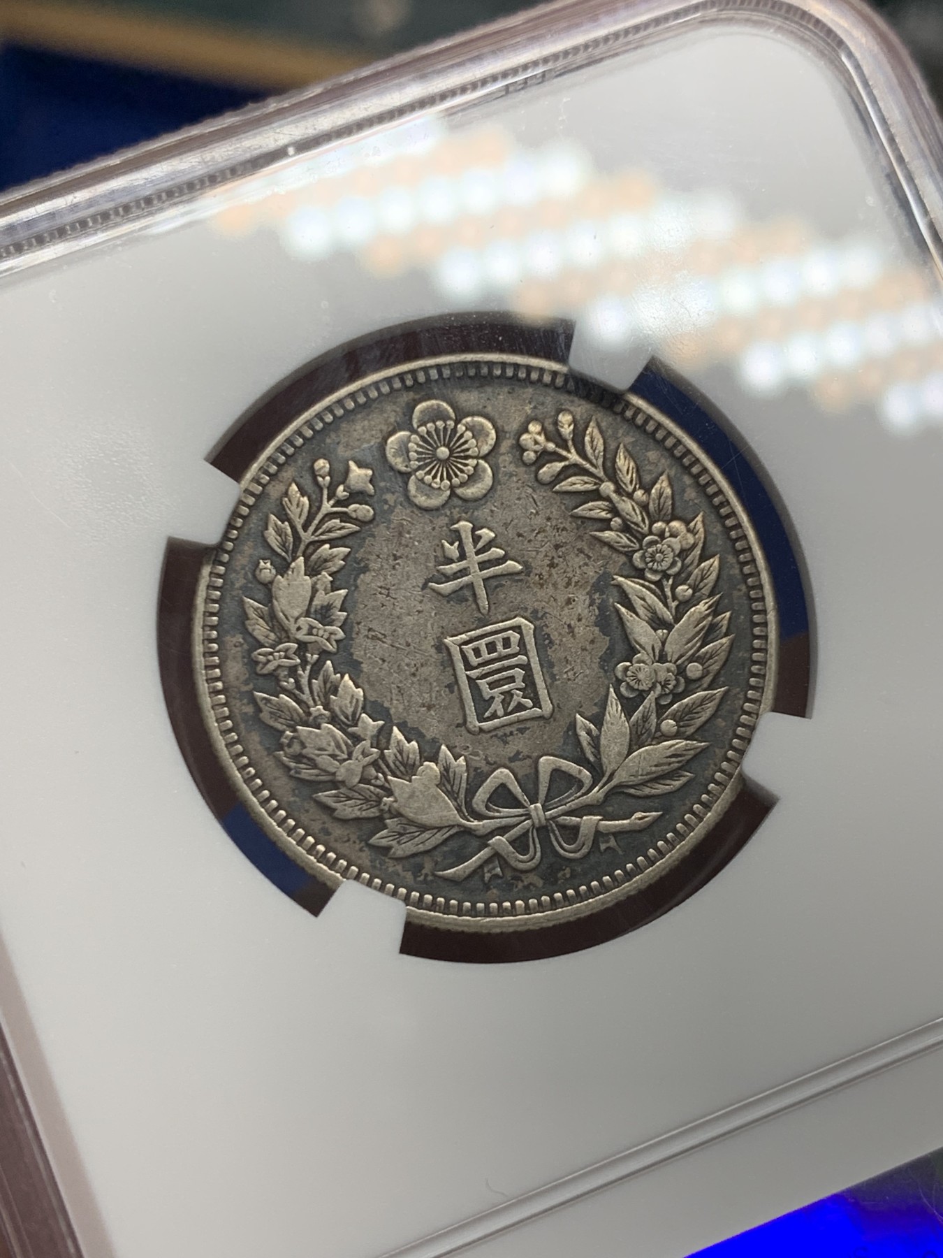 《竞宝斋》第251场-周日，周一2场连拍 (全场包邮) NGC Xf40 朝鲜1907光武十一年半圆银币 不同于九年十年 珍稀年份 黑彩包浆