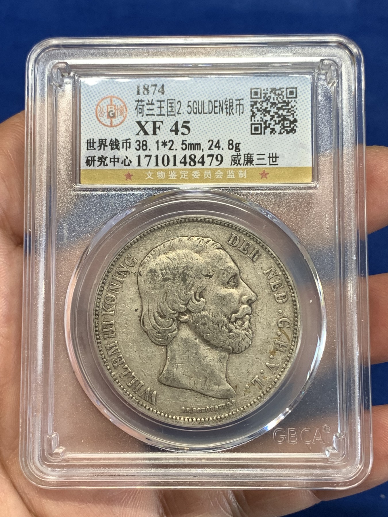 《竞宝斋》第251场-周日，周一2场连拍 (全场包邮) 公博 XF45 荷兰 1874年 威廉三世 2.5盾银币