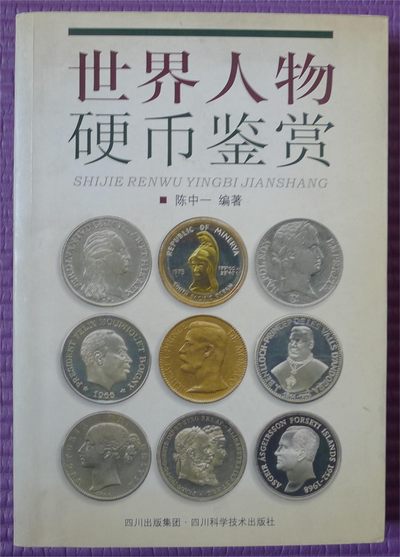 世界钱币章牌书籍专场拍卖第176期 - 世界人物硬币鉴赏