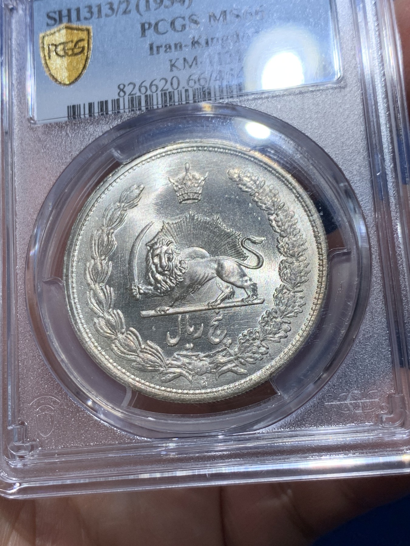 《竞宝斋》第251场-周日，周一2场连拍 (全场包邮) PCGS MS66 1934年伊朗5里亚尔银币 顶级分数 柔和转光