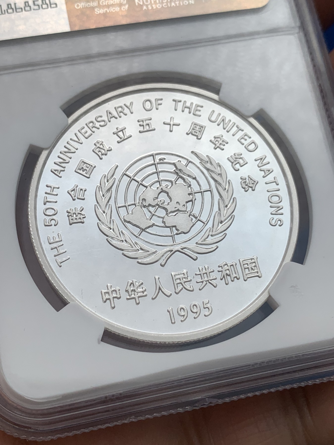 《竞宝斋》第251场-周日，周一2场连拍 (全场包邮) NGC PF69UC 中国1995年联合国成立50周年纪念10元精制大银币，带证书