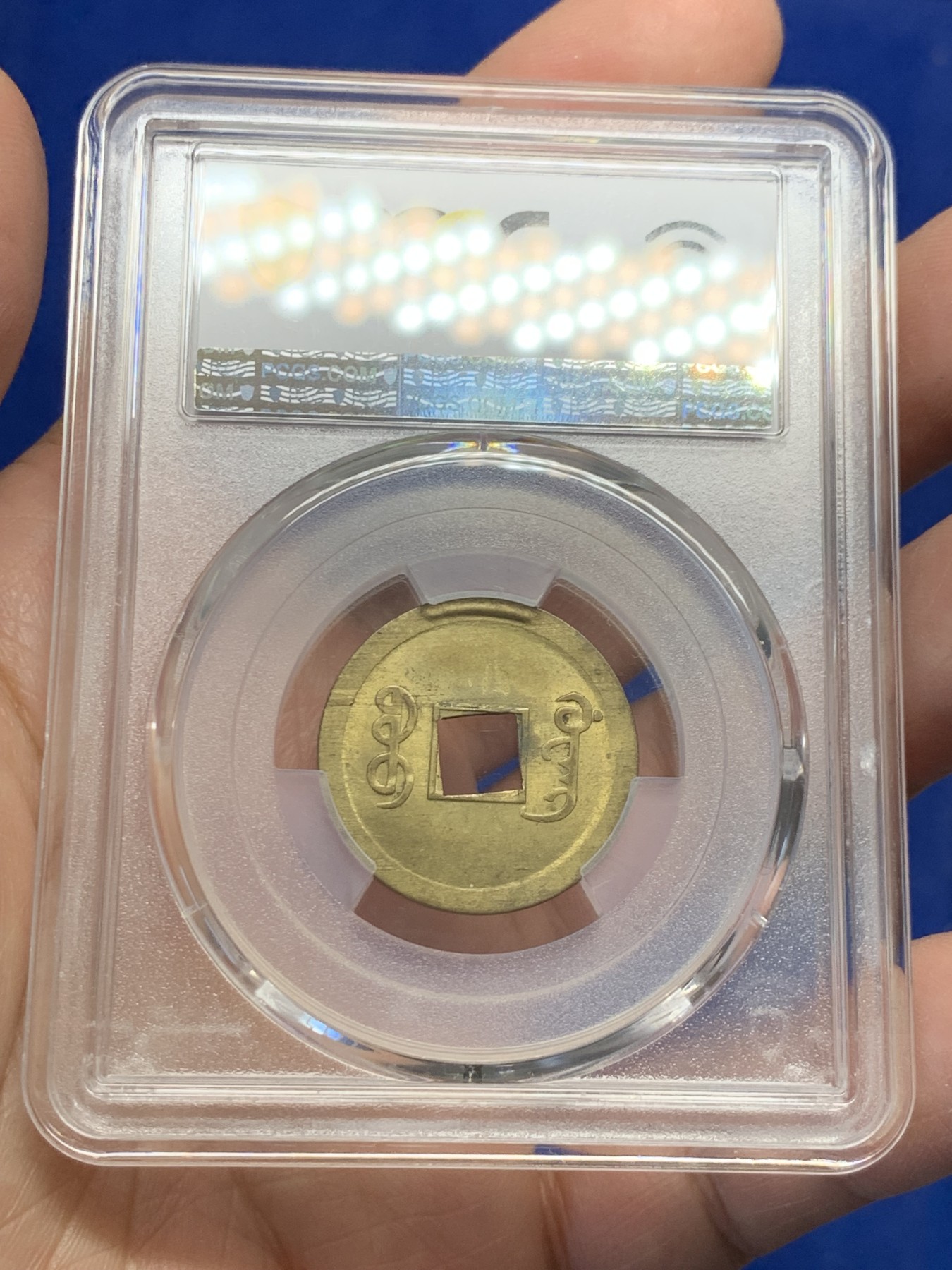 《竞宝斋》第251场-周日，周一2场连拍 (全场包邮) PCGS MS63 中国光绪通宝宝广机制黄铜币 中国最早机制币 打制规整