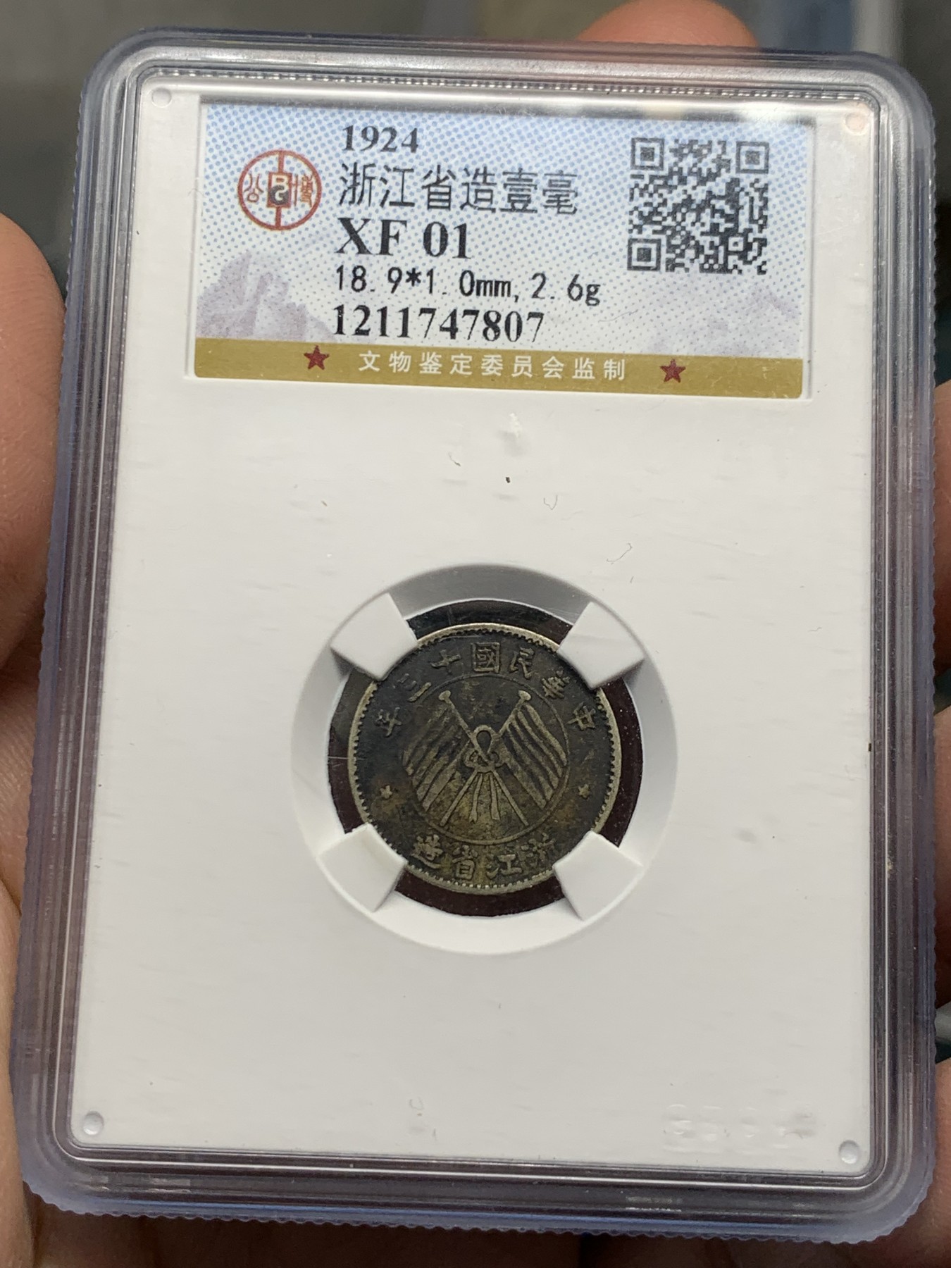 《竞宝斋》第251场-周日，周一2场连拍 (全场包邮) 公博 XF01 浙江双旗一角银币