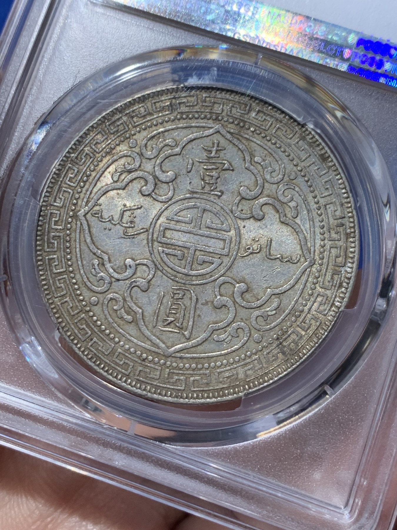 《竞宝斋》第251场-周日，周一2场连拍 (全场包邮) PCGS AU58 英国贸易银元 1900-B站洋 老味道包浆 无下水 全新盒子 同分里算是品相还可以的 性价比不错
