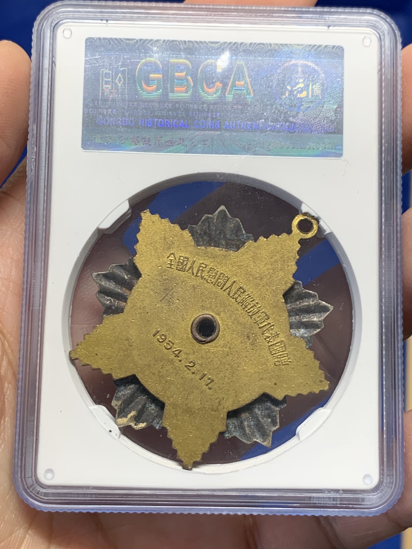 《竞宝斋》第251场-周日，周一2场连拍 (全场包邮) 公博MS63 1954慰问解放军纪念章 状态好难得