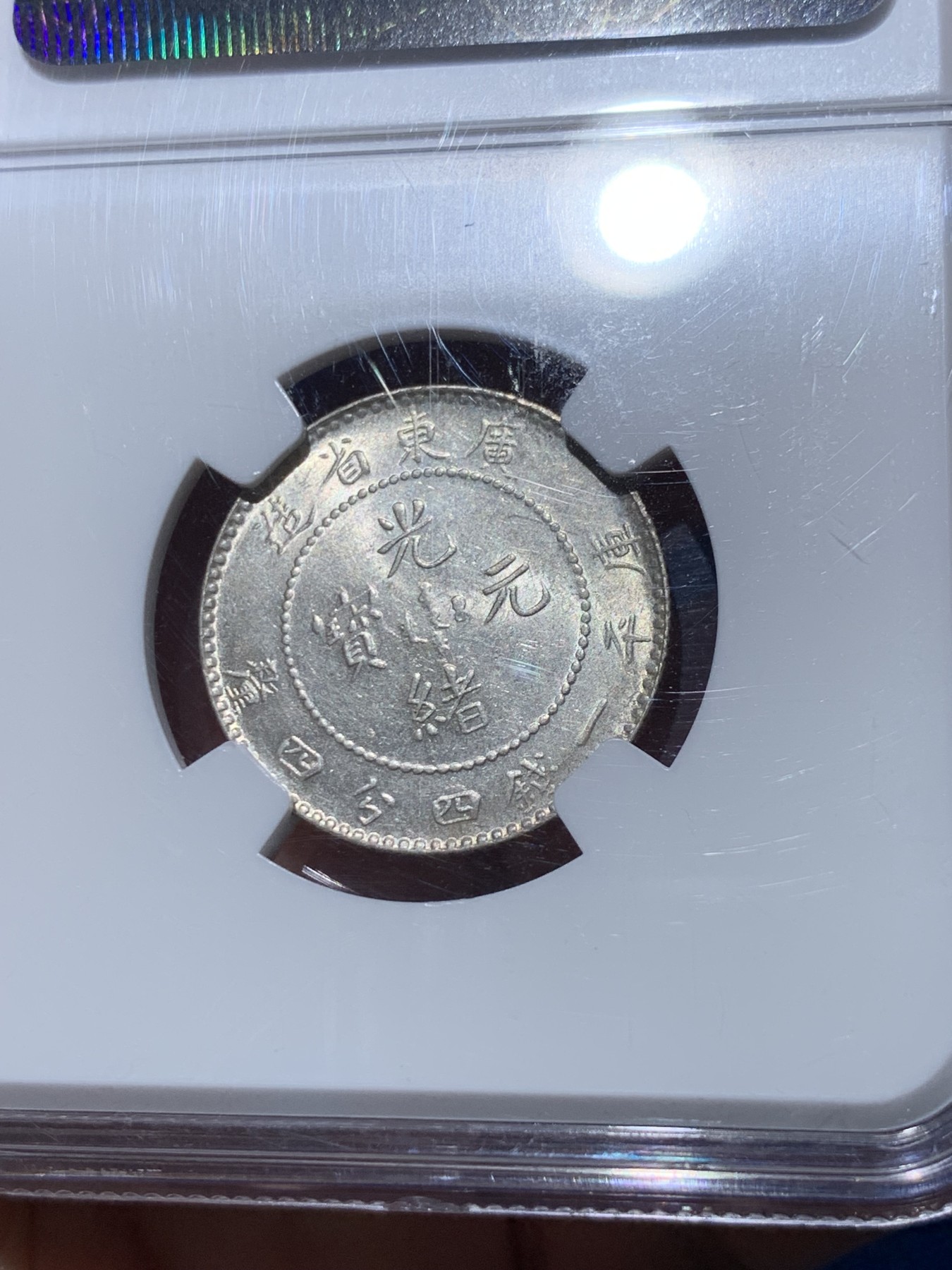 《竞宝斋》第251场-周日，周一2场连拍 (全场包邮) NGC MS62 广东1890-1908光绪二角1.44龙毫  早期严评 龙鳞分明 光泽不错