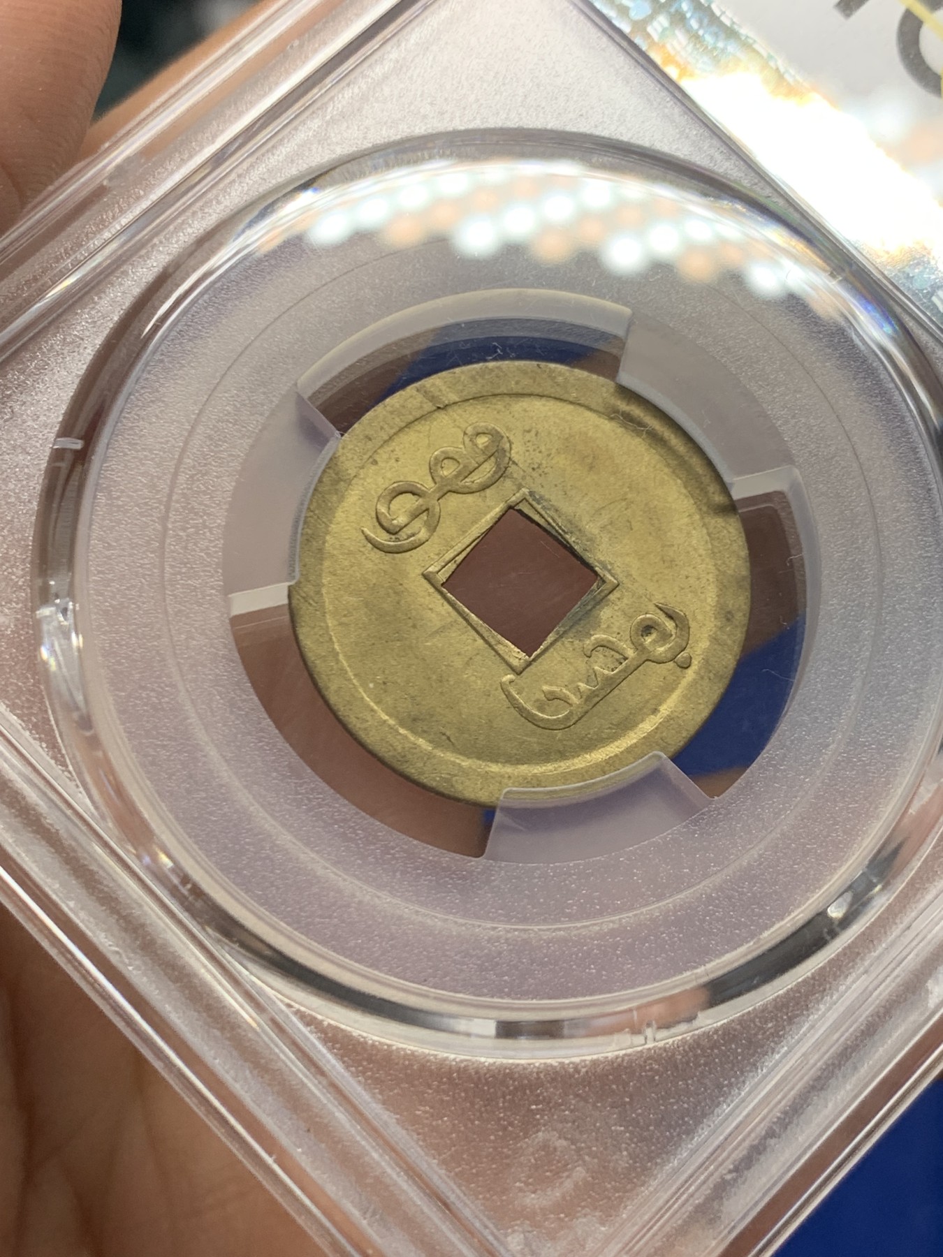 《竞宝斋》第251场-周日，周一2场连拍 (全场包邮) PCGS MS63 中国光绪通宝宝广机制黄铜币 中国最早机制币 打制规整