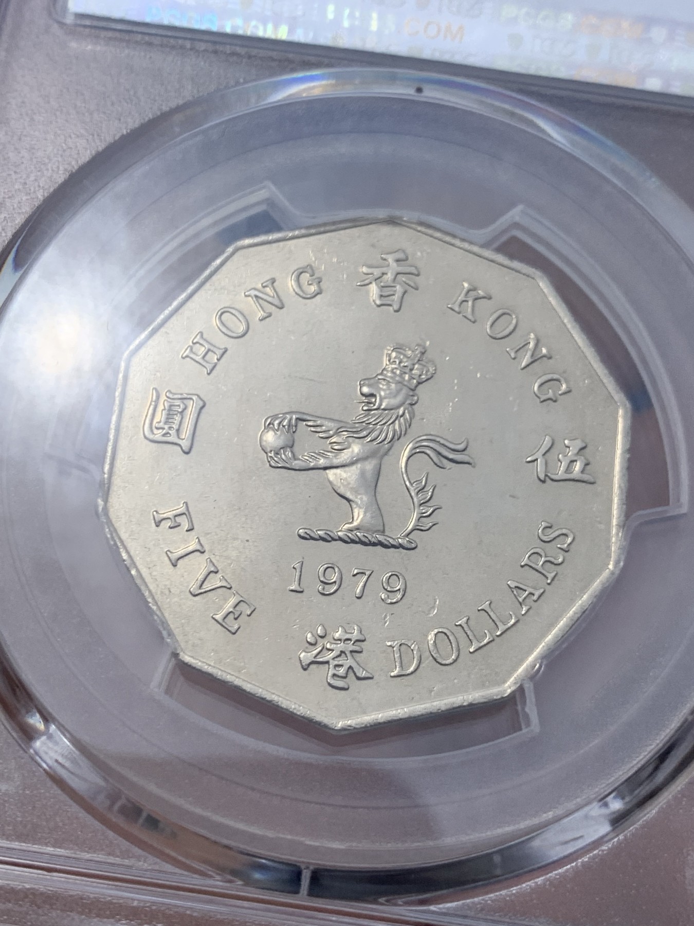 《竞宝斋》第251场-周日，周一2场连拍 (全场包邮) PCGS MS64 香港 1979年 伊丽莎白二世5元多边形镍币 特年BU美品