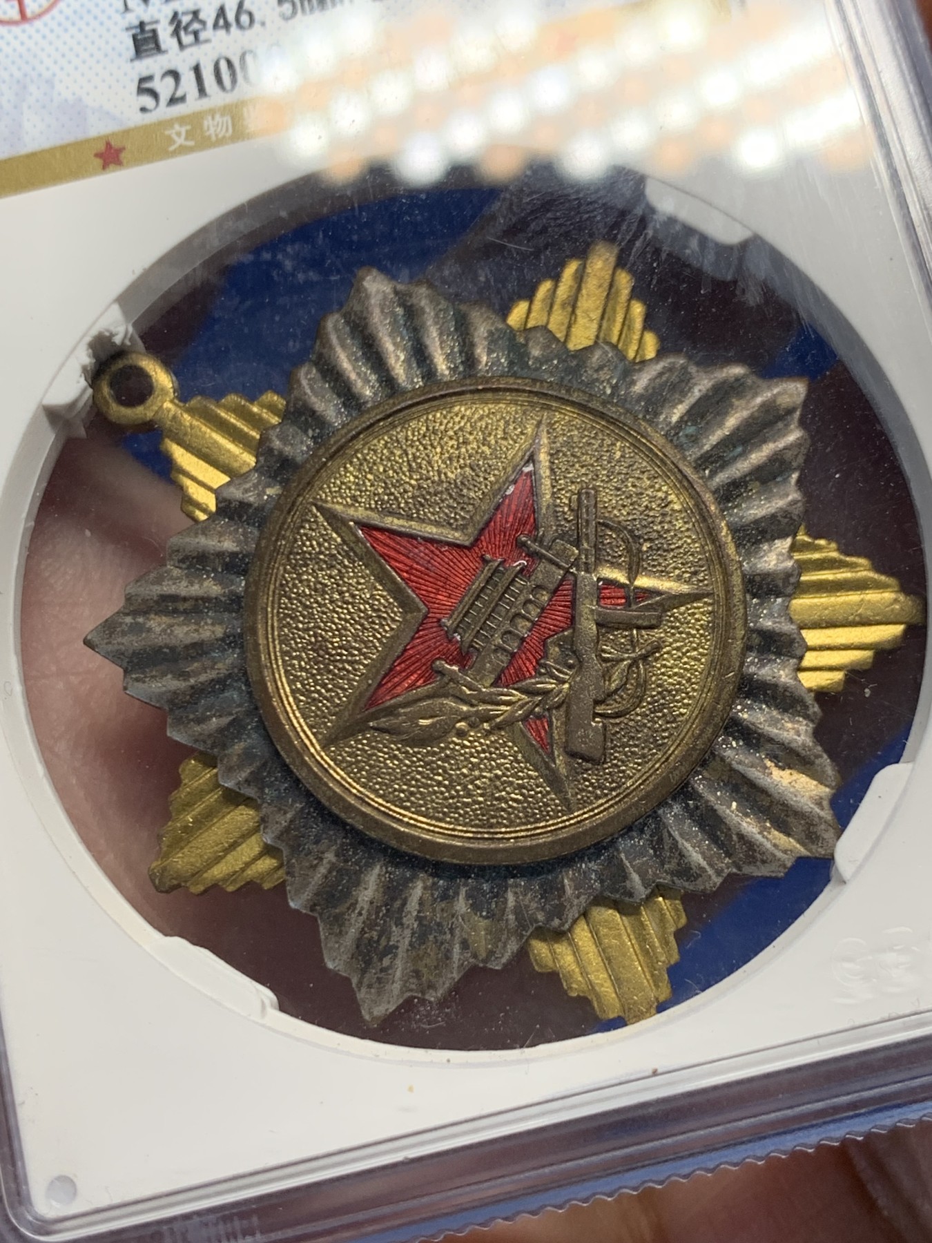 《竞宝斋》第251场-周日，周一2场连拍 (全场包邮) 公博MS63 1954慰问解放军纪念章 状态好难得