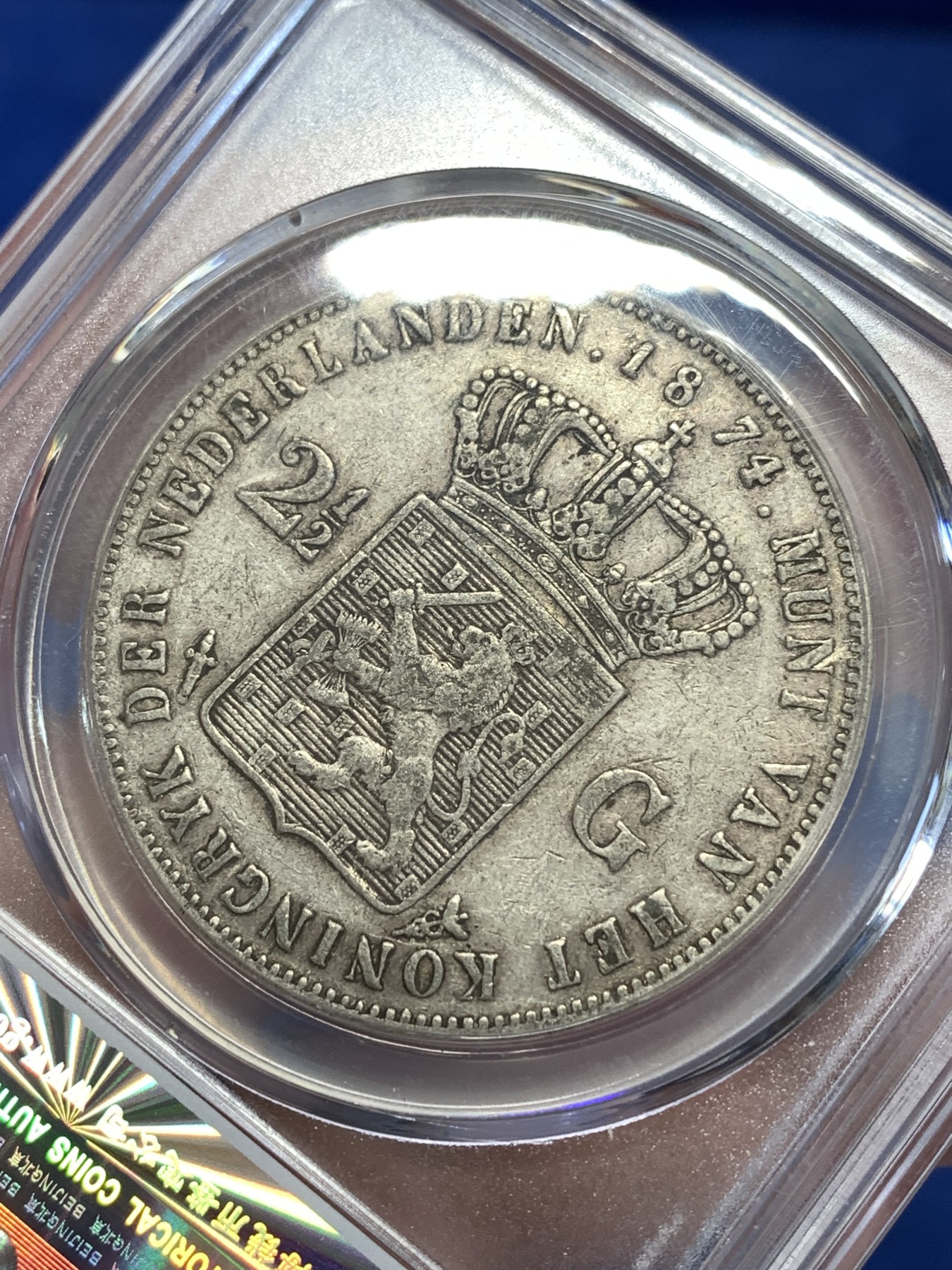 《竞宝斋》第251场-周日，周一2场连拍 (全场包邮) 公博 XF45 荷兰 1874年 威廉三世 2.5盾银币