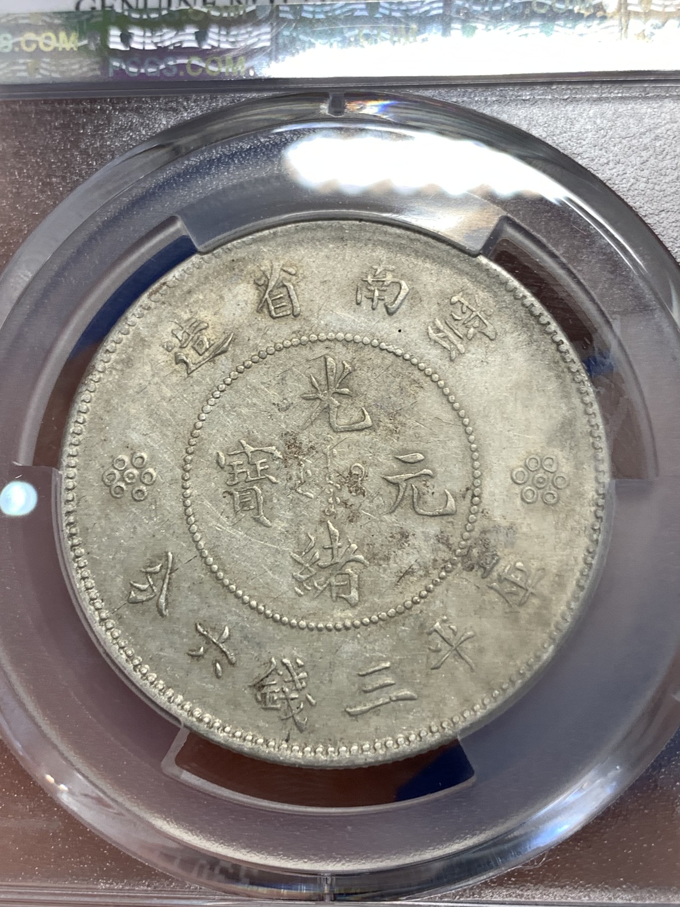 《竞宝斋》第251场-周日，周一2场连拍 (全场包邮) PCGS AUD 云南1911半圆龙银币 龙鳞不错