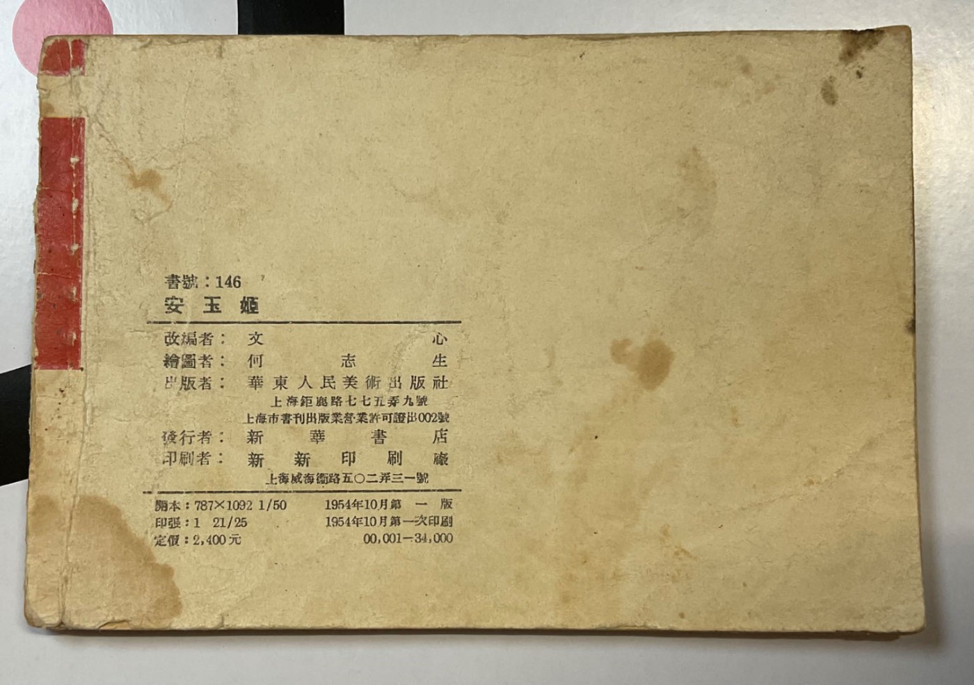 1954年一版一印～抗美援朝连环画《安玉姬》
