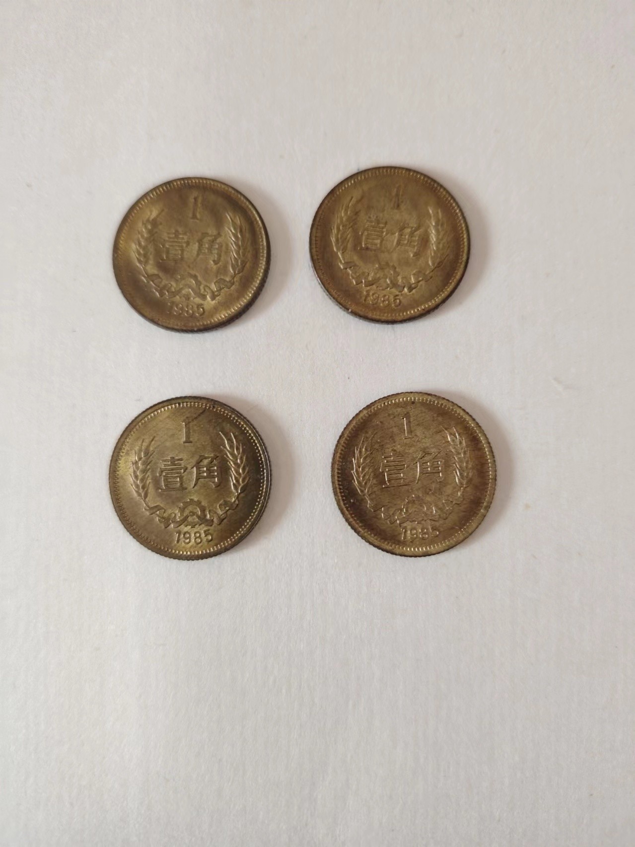 85年1角币出4枚