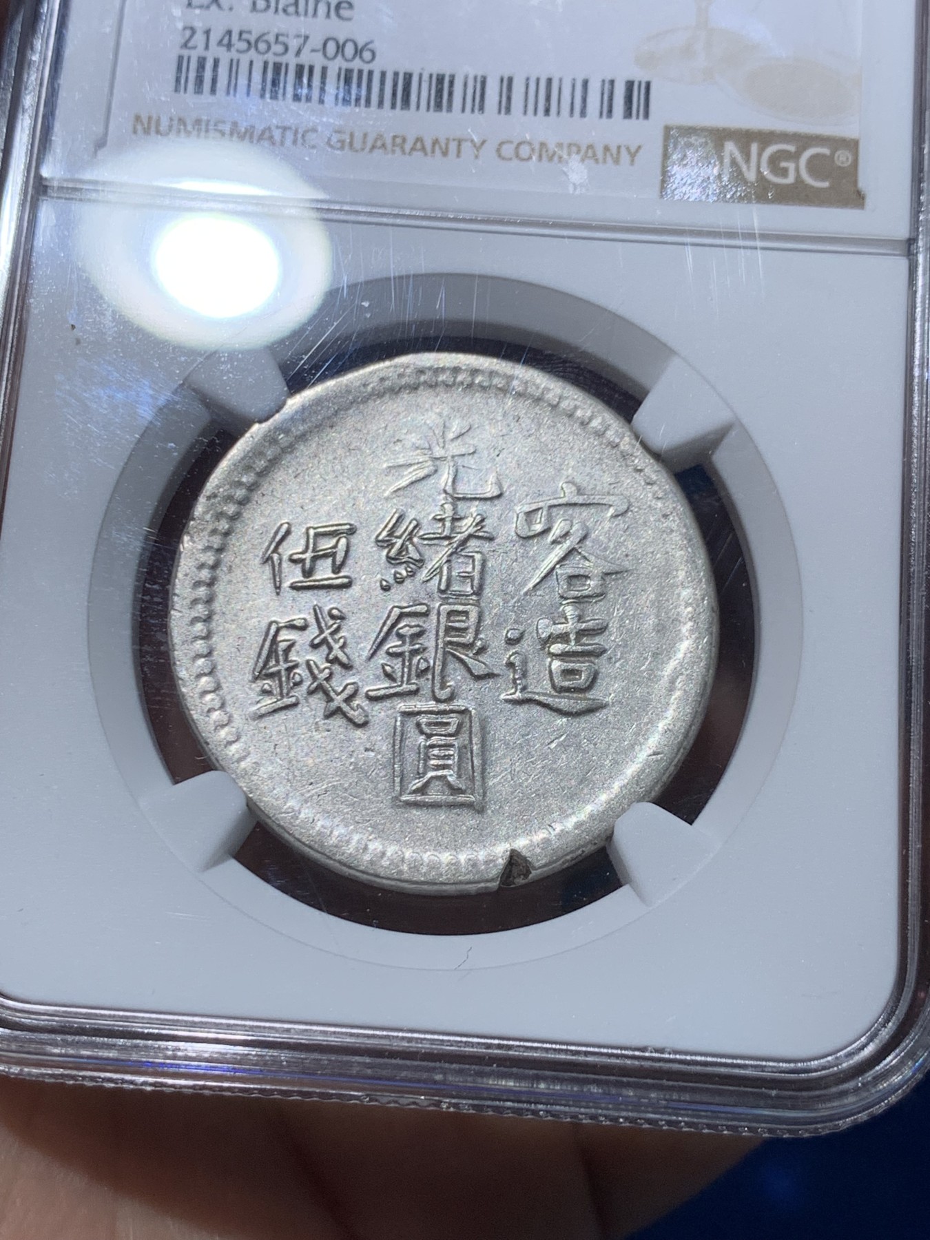 《竞宝斋》第251场-周日，周一2场连拍 (全场包邮) NGC AU50 新疆1904年光绪喀造五钱银币 布莱恩旧藏 错版铸缺 AU有分不易