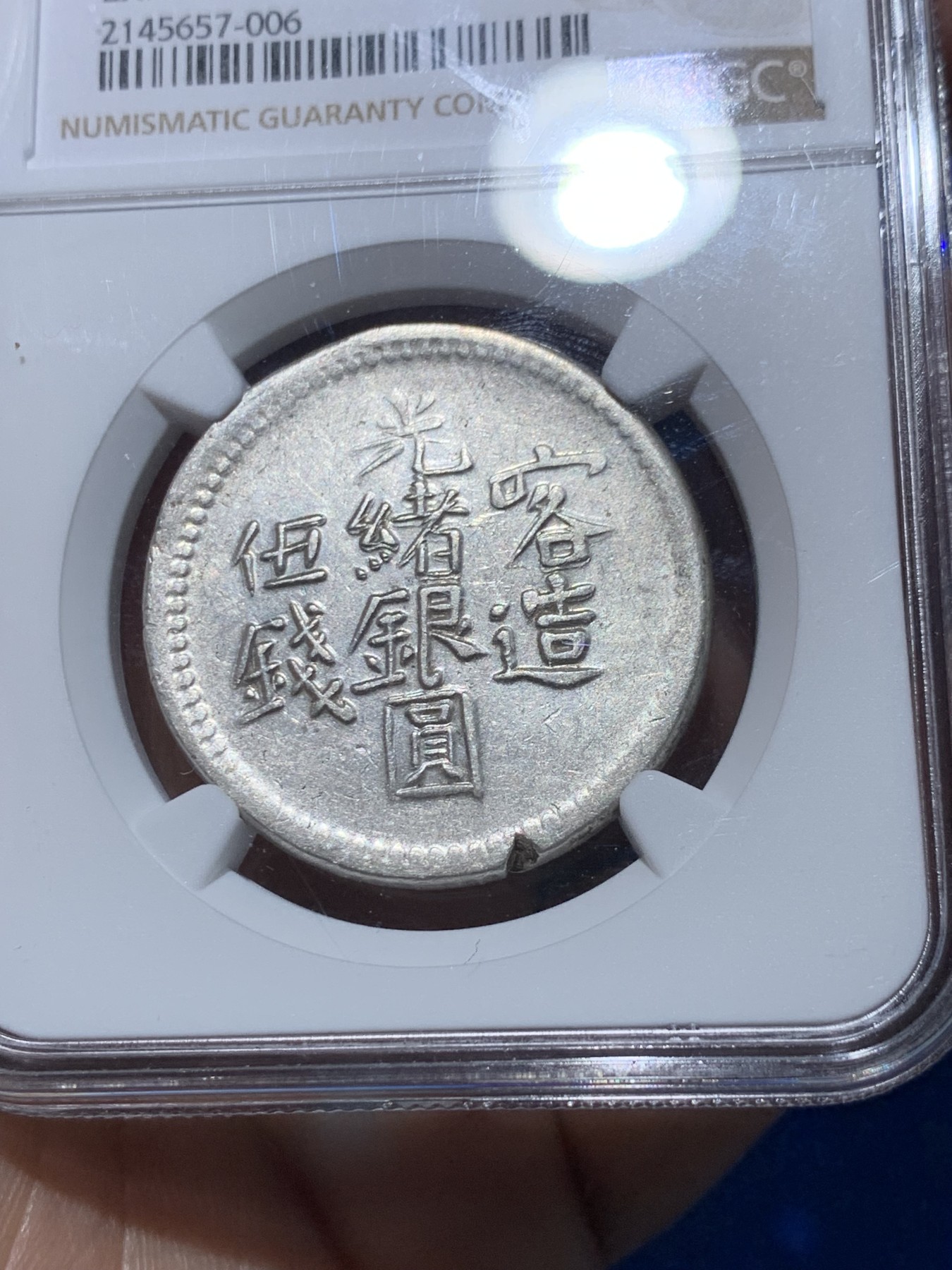 《竞宝斋》第251场-周日，周一2场连拍 (全场包邮) NGC AU50 新疆1904年光绪喀造五钱银币 布莱恩旧藏 错版铸缺 AU有分不易