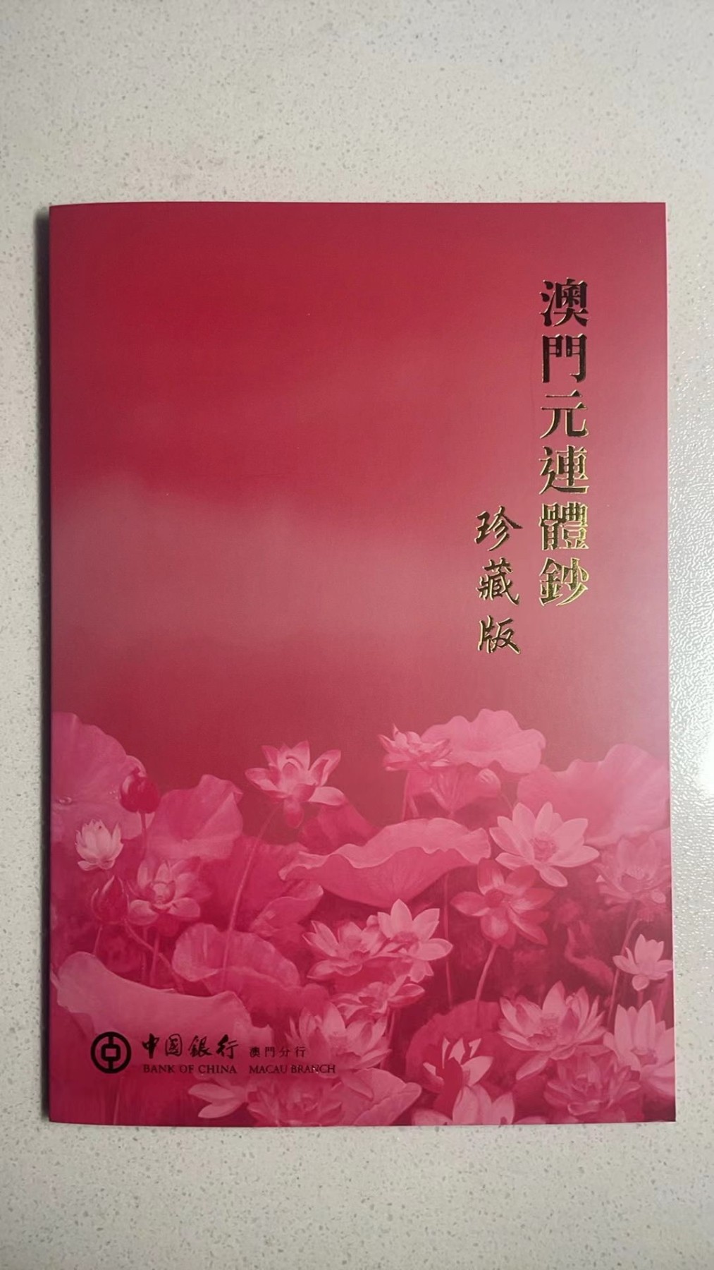 大中华拍卖第734期 澳门龙钞中银三联体385/6/72383 绝品含册子