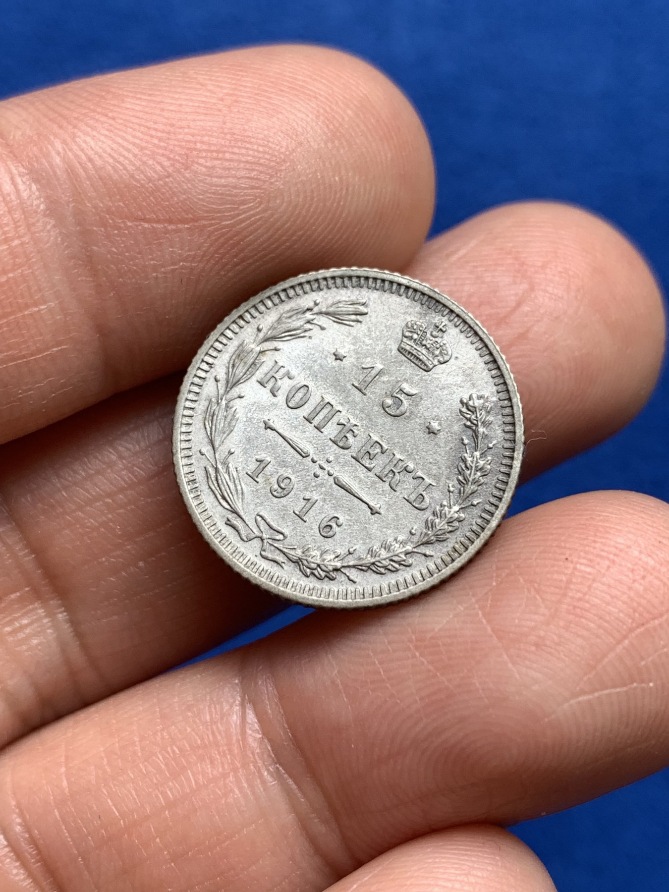 《竞宝斋》第251场-周日，周一2场连拍 (全场包邮) 沙俄1916年15戈比银币，少见大阪厂版别