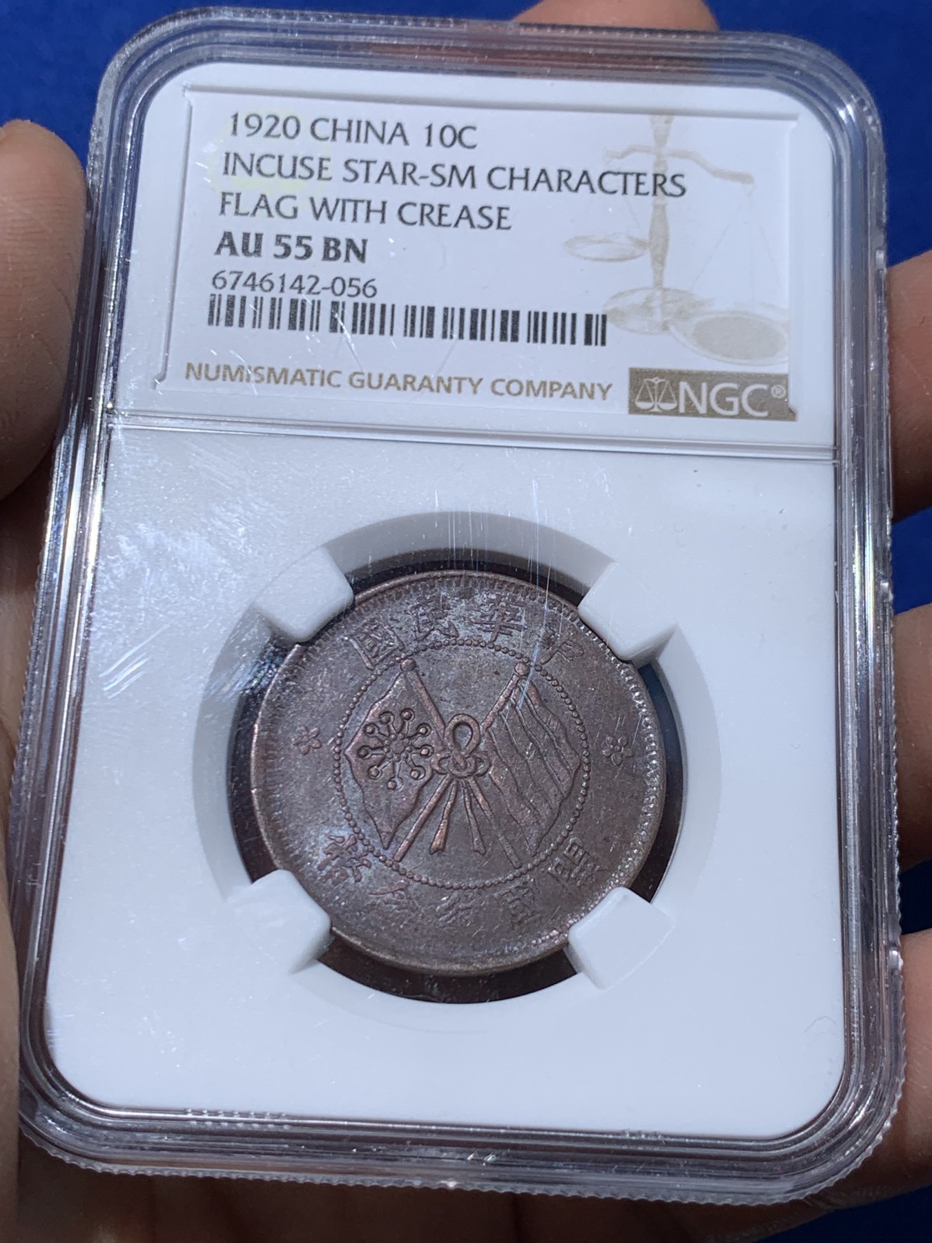 《竞宝斋》第251场-周日，周一2场连拍 (全场包邮) 三枚一组 NGC AU55 开国纪念币十文铜板