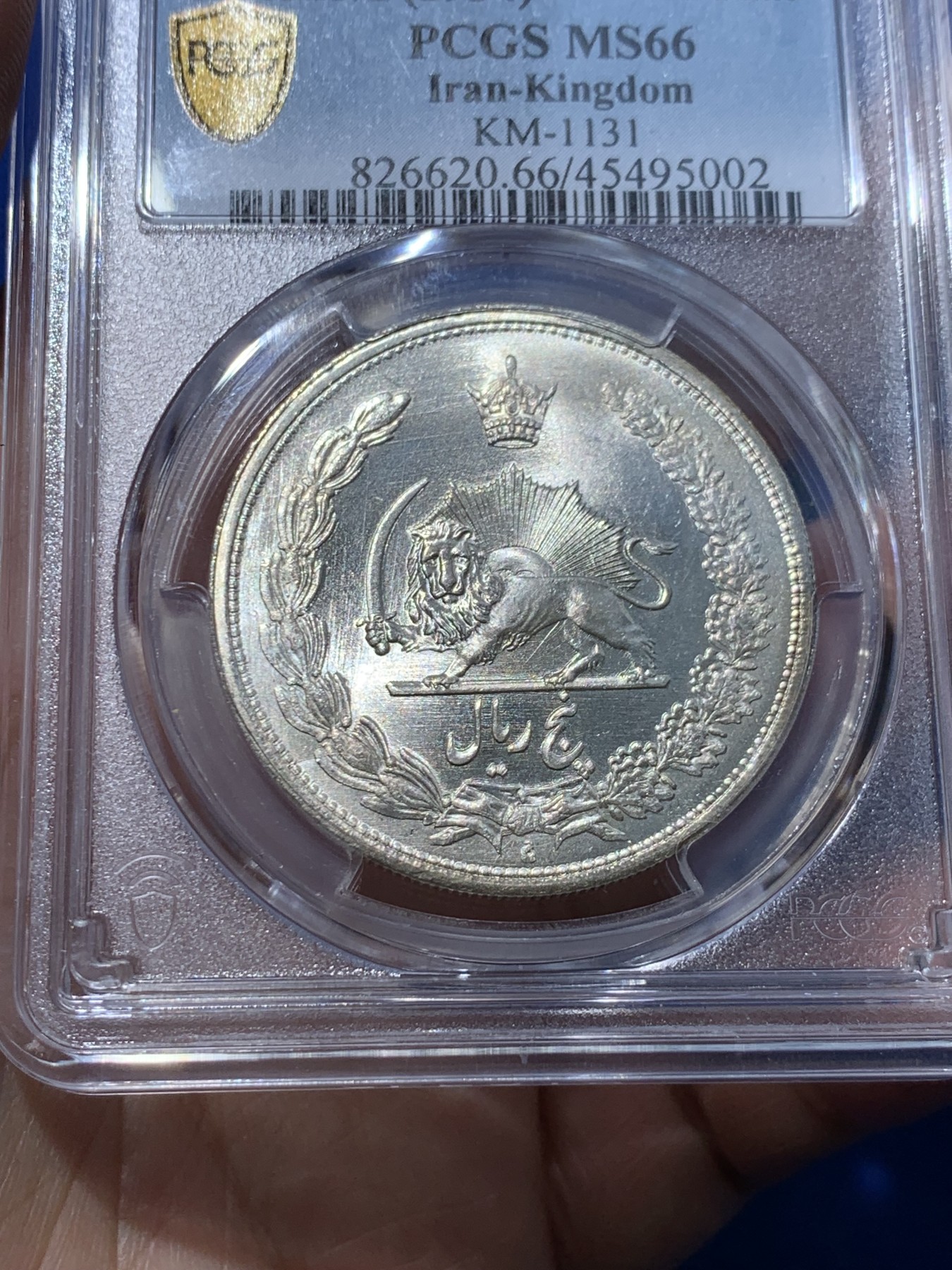 《竞宝斋》第251场-周日，周一2场连拍 (全场包邮) PCGS MS66 1934年伊朗5里亚尔银币 顶级分数 柔和转光
