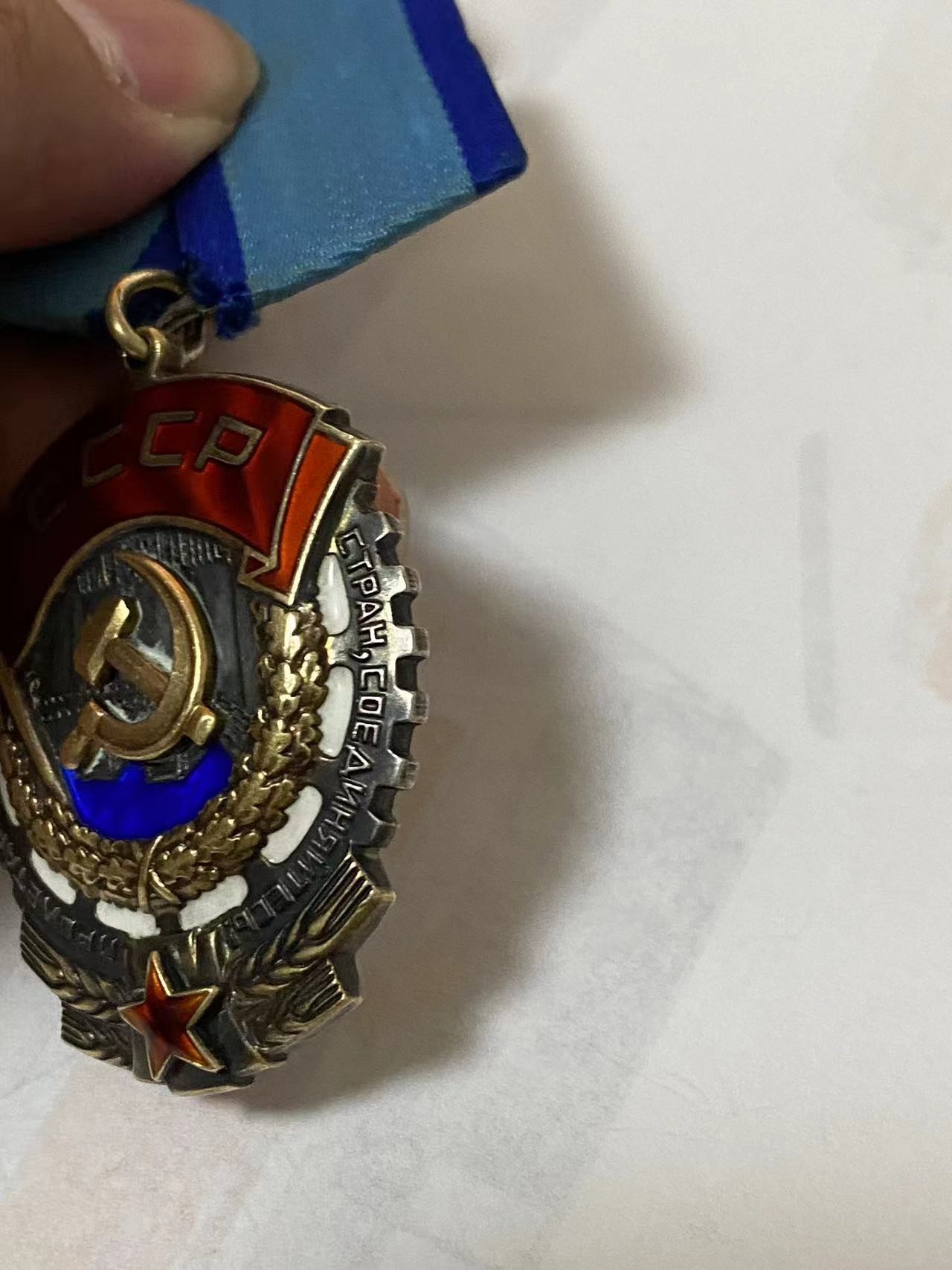 苏联勋章奖章3月23日拍卖第七期3月25日晚上九点结束 苏联劳动红旗766256好品