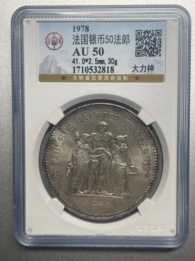 大中华拍卖第734期 - 1978法国大力神银币