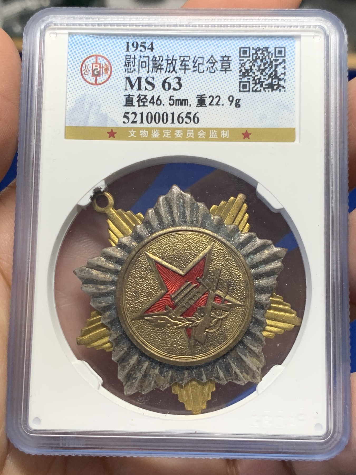 《竞宝斋》第251场-周日，周一2场连拍 (全场包邮) 公博MS63 1954慰问解放军纪念章 状态好难得