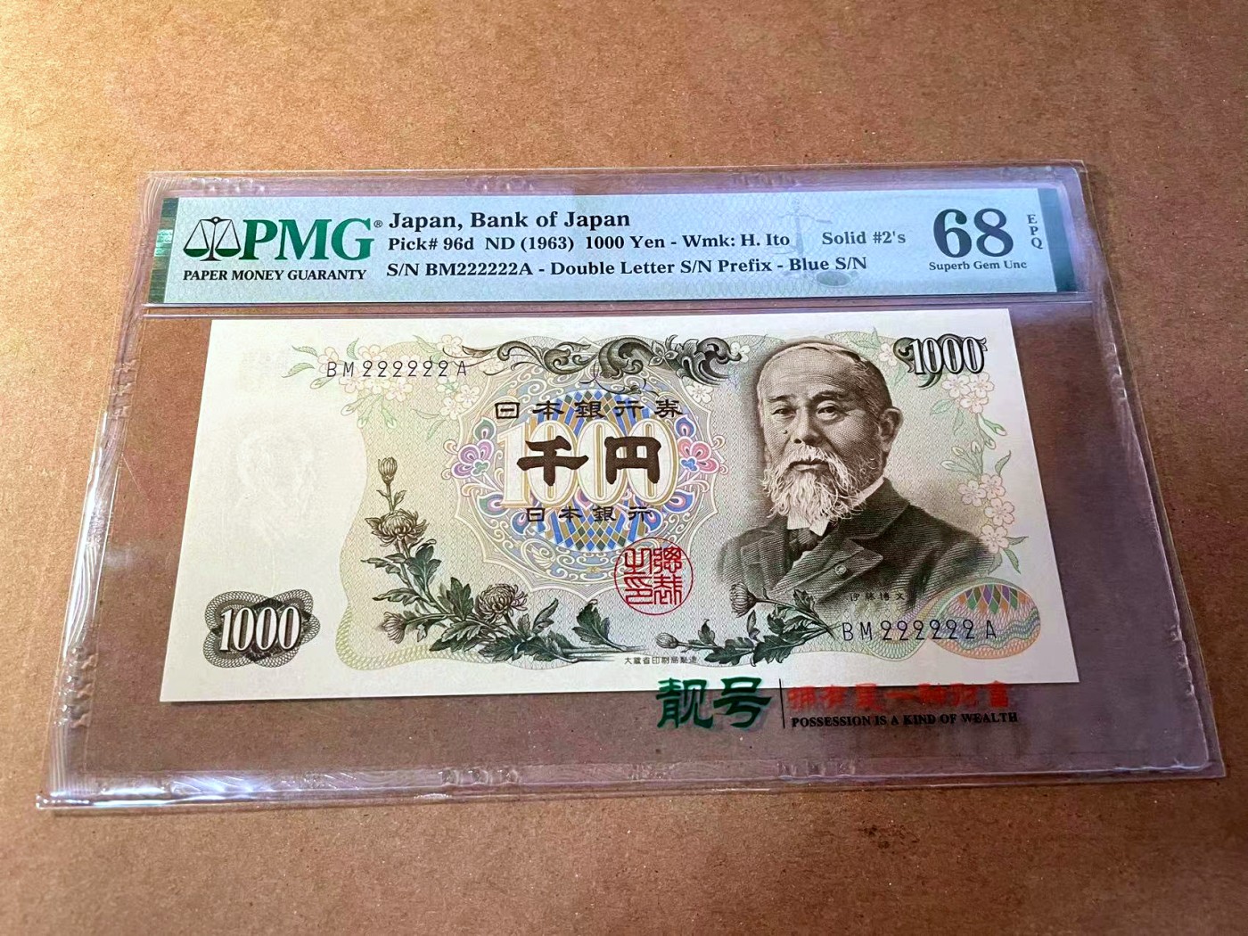 【Blue Auction】✨世界纸币精拍第453期【精】 【全同2】日本 1963年1000元 PMG68EPQ 超高分