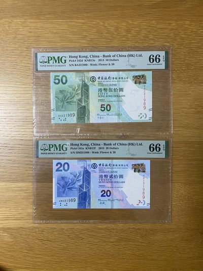 香港中银20/50元尾四同PMG66 - 香港中银20/50元尾四同PMG66