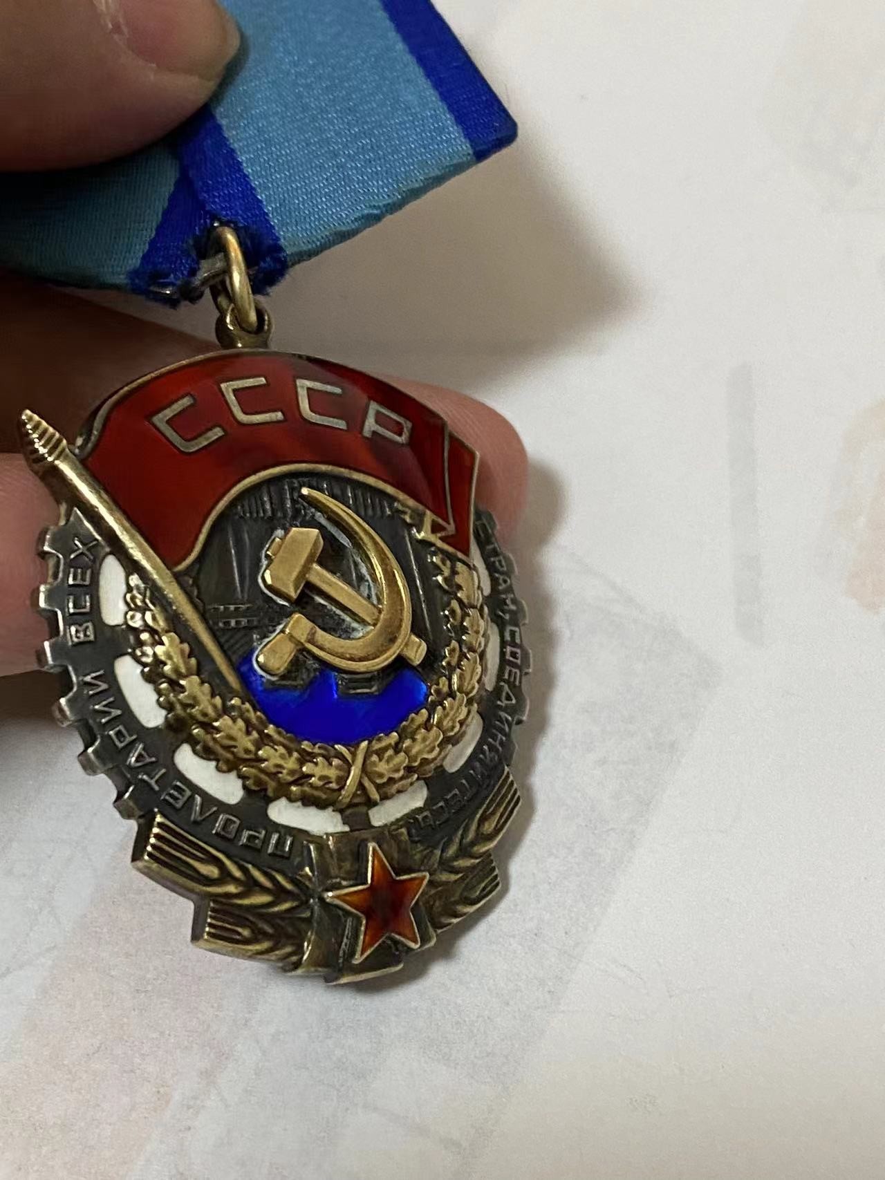 苏联勋章奖章3月23日拍卖第七期3月25日晚上九点结束 苏联劳动红旗766256好品