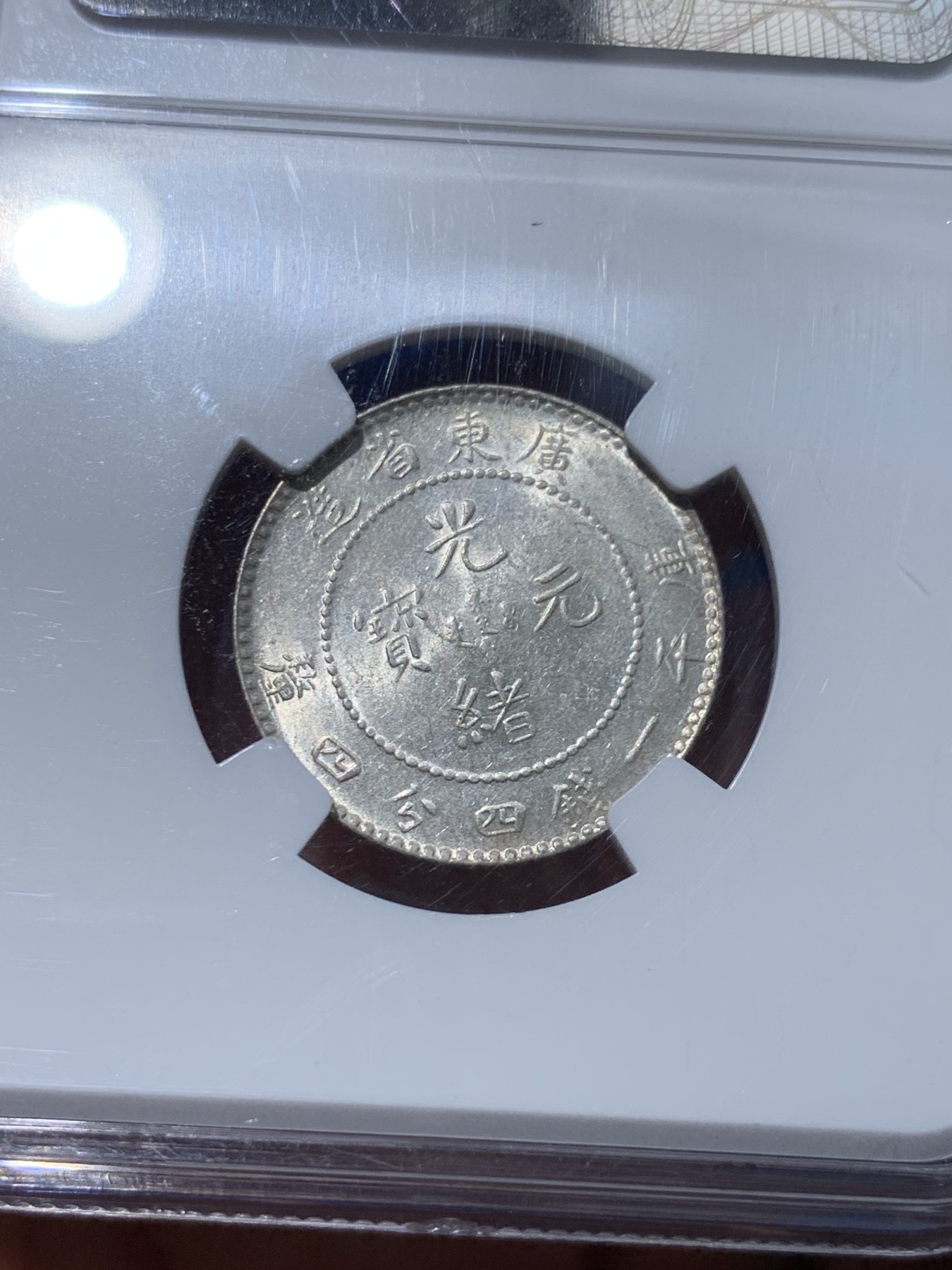 《竞宝斋》第251场-周日，周一2场连拍 (全场包邮) NGC MS62 广东1890-1908光绪二角1.44龙毫  早期严评 龙鳞分明 光泽不错