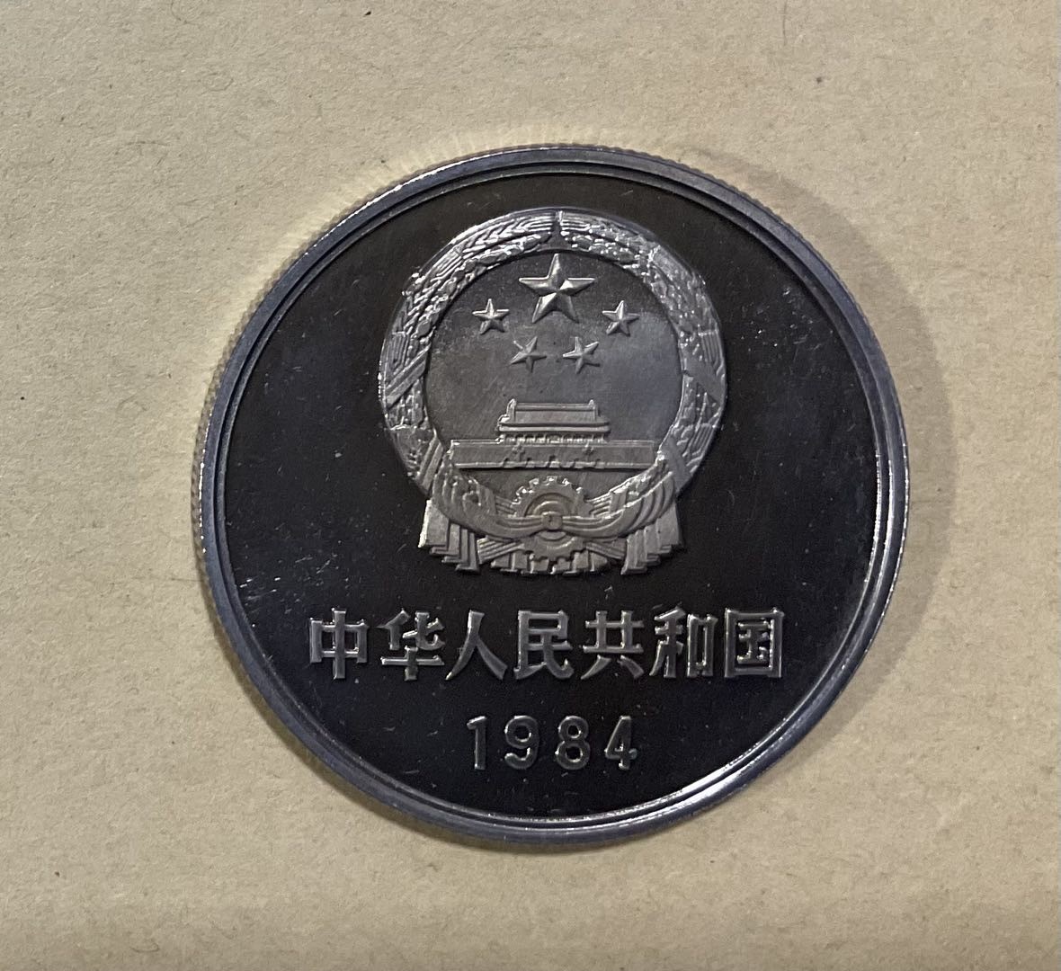 1984年精致长城壹圆上海版