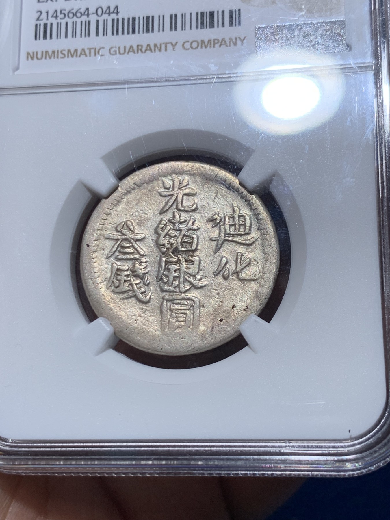 《竞宝斋》第251场-周日，周一2场连拍 (全场包邮) NGC XF40 新疆1905年光绪迪化三钱银币 布莱恩旧藏 三钱面值稀少