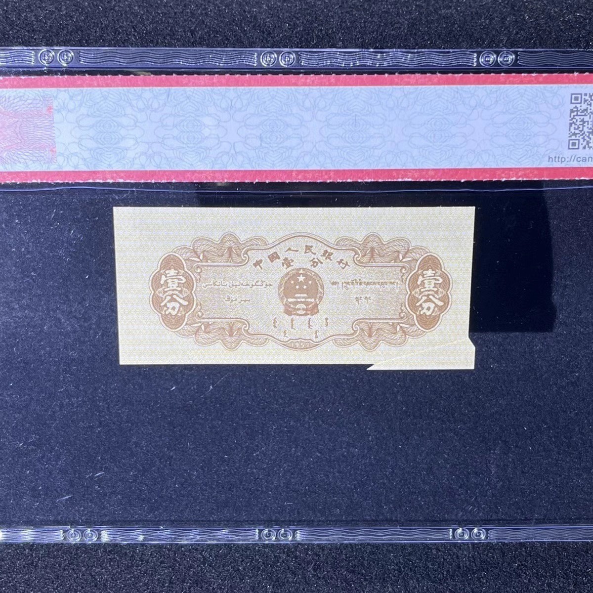 【错版】1953年壹分 汽车，纪念冠Ⅰ Ⅱ Ⅲ，福耳，66分，号码全程不带四七！